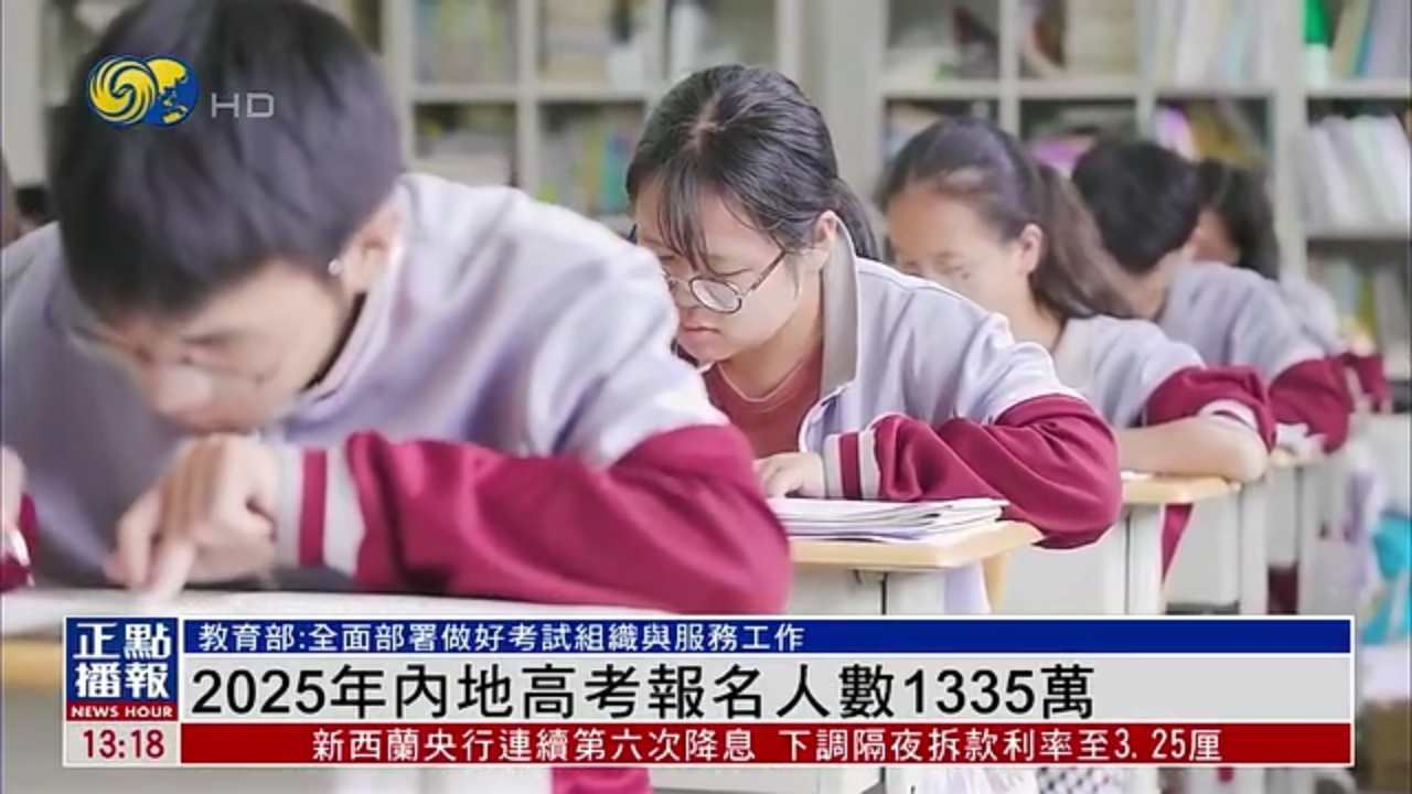 2025年内地高考报名人数1335万