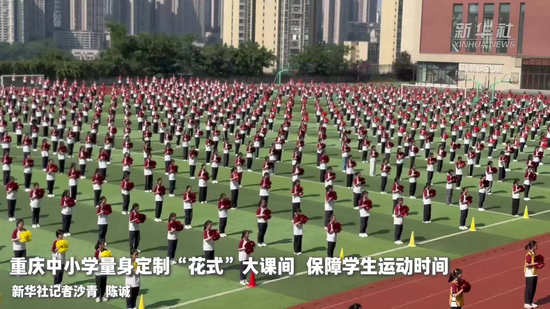 重庆中小学量身定制“花式”大课间 保障学生运动时间