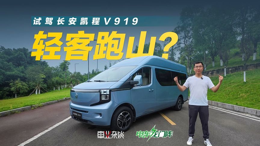 试驾长安凯程V919，跑山时动力都不虚？成年人在车内可站直穿行
