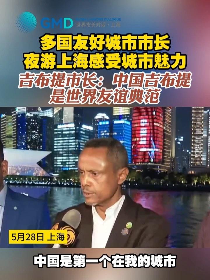 多国友好城市市长夜游上海感受城市魅力 吉布提市长：中国吉布提是世界友谊典范#吉布提  #上海  #世界市长对话·上海