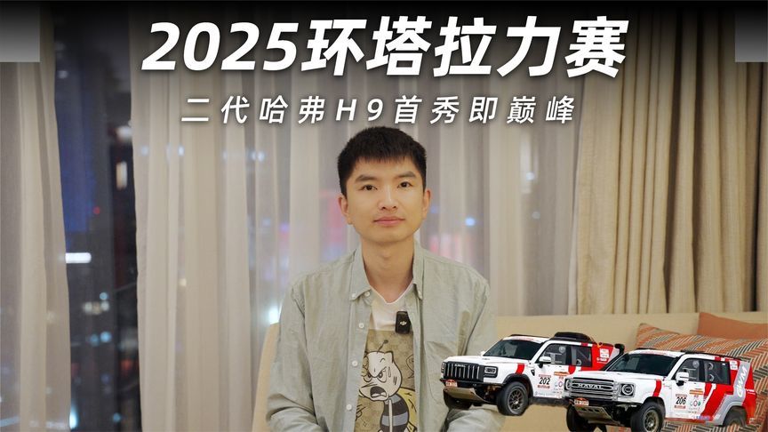 买越野车还得看长城，二代哈弗H9够强够硬