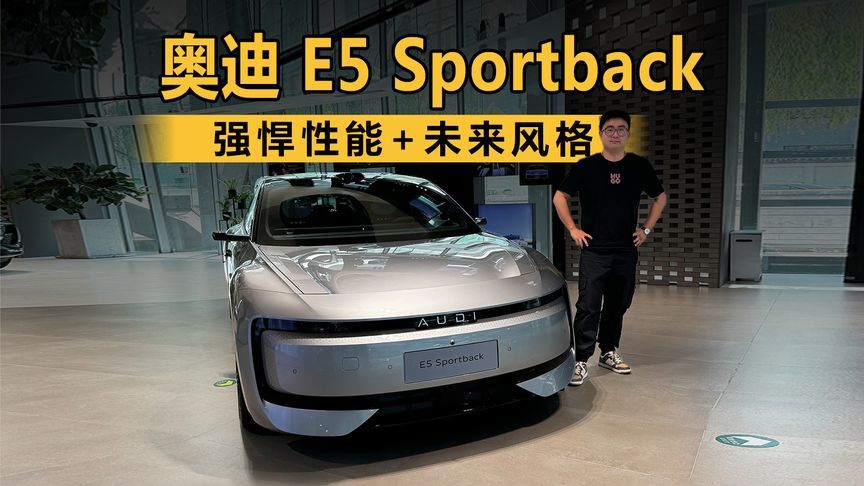 强悍性能+未来风格 到店体验奥迪 E5 Sportback