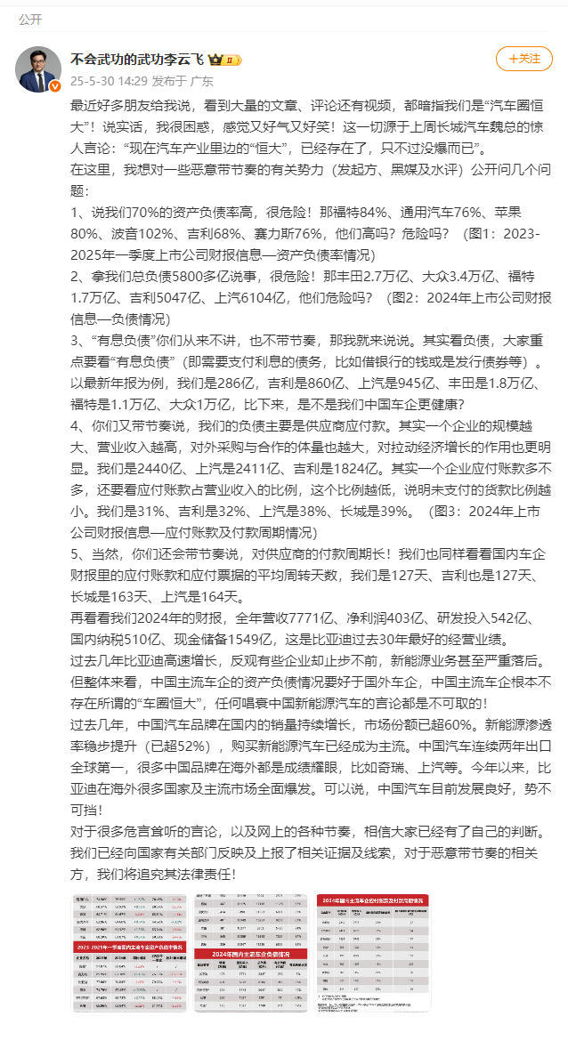 比亚迪李云飞回怼“汽车圈恒大”质疑:比亚迪负债率70%,远低于福特苹果