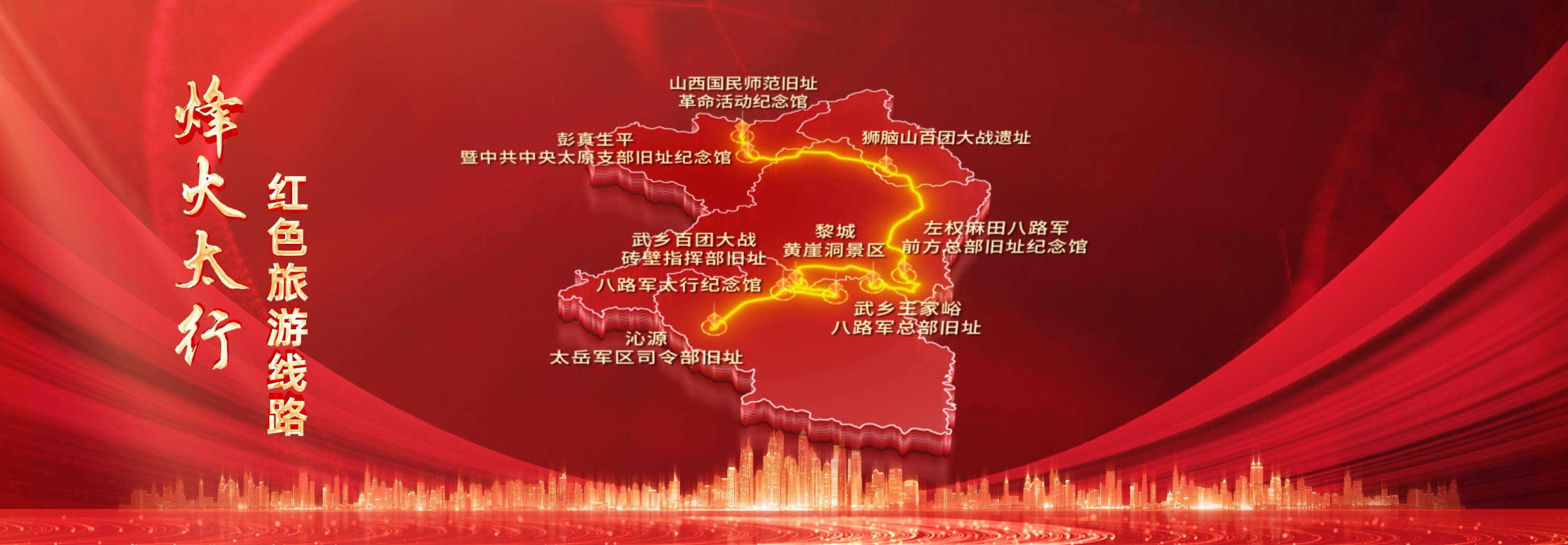“烽火太行红色旅游线路”