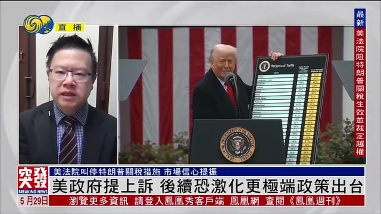 温天纳：美国政府提上诉 后续恐激化更极端政策出台