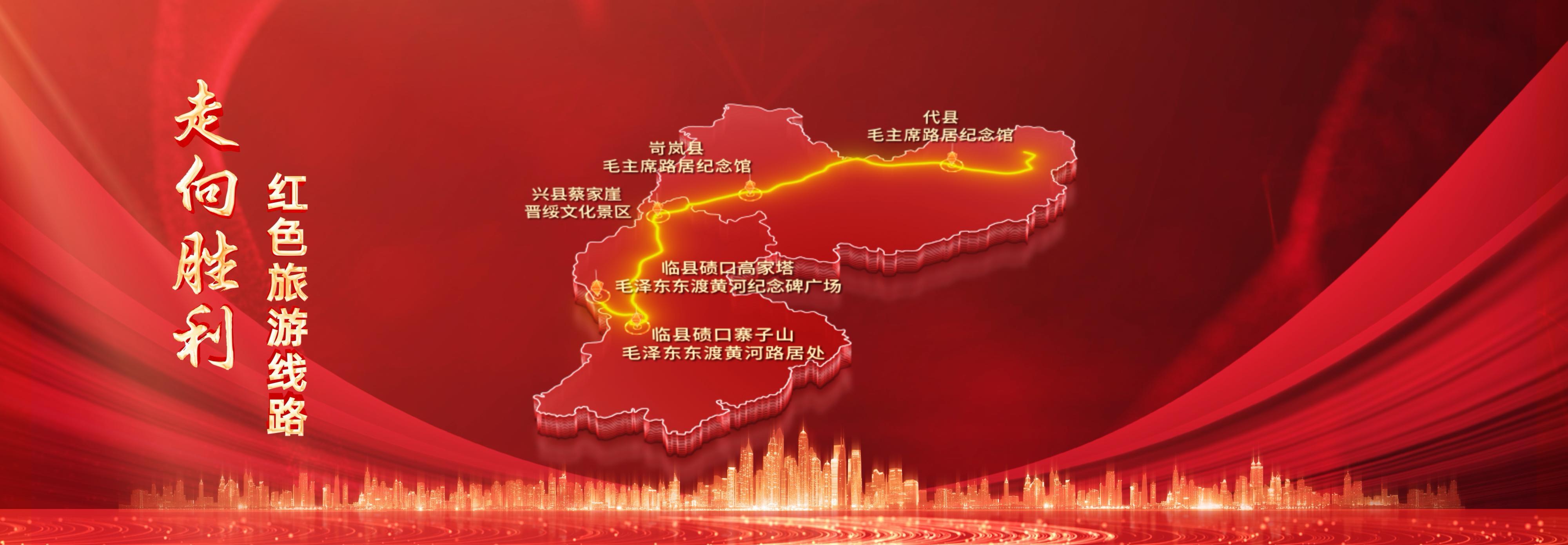 “走向胜利红色旅游线路”