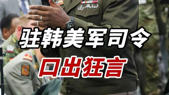 驻韩美军司令叫板中俄？中方：早成精准打击目标！