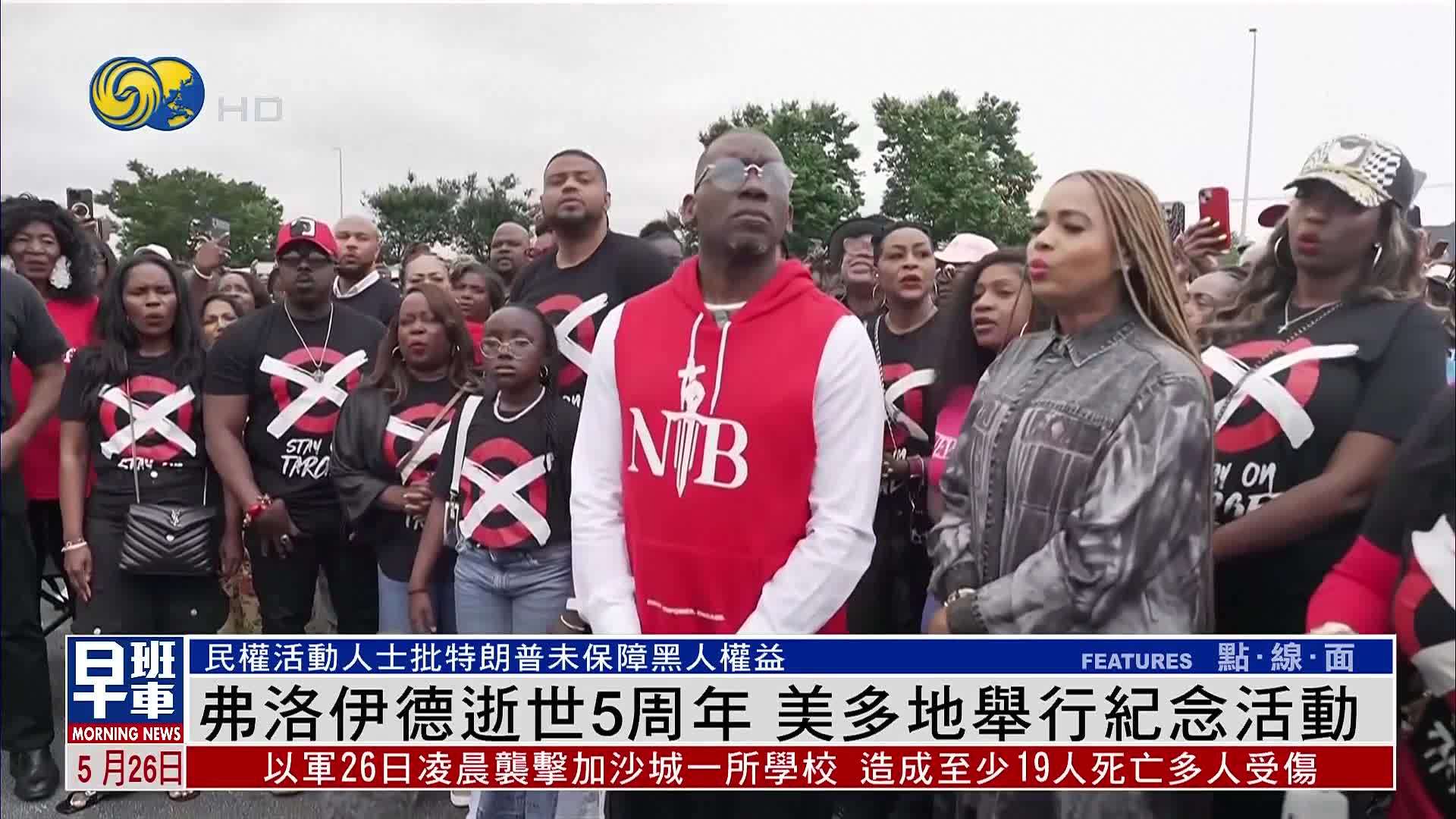 弗洛伊德逝世5周年 美国多地举行纪念活动