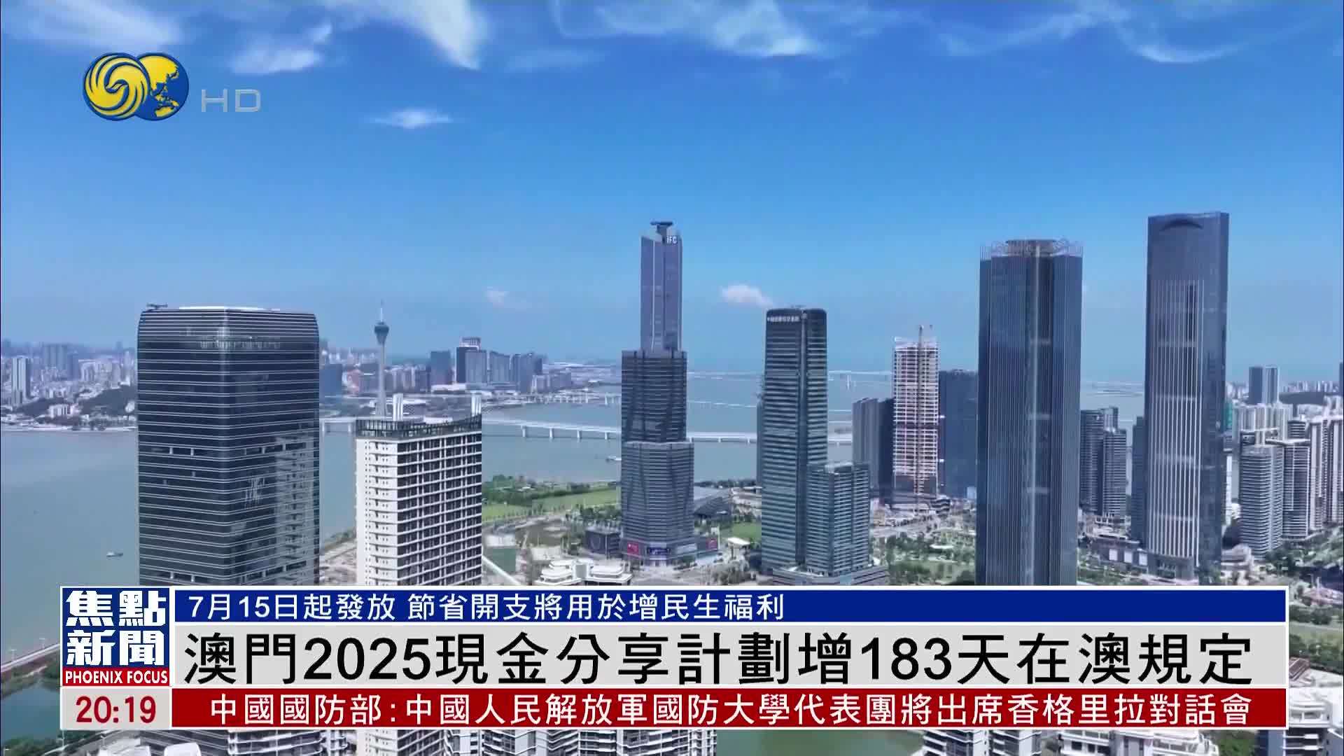澳门2025现金分享计划增183天在澳规定