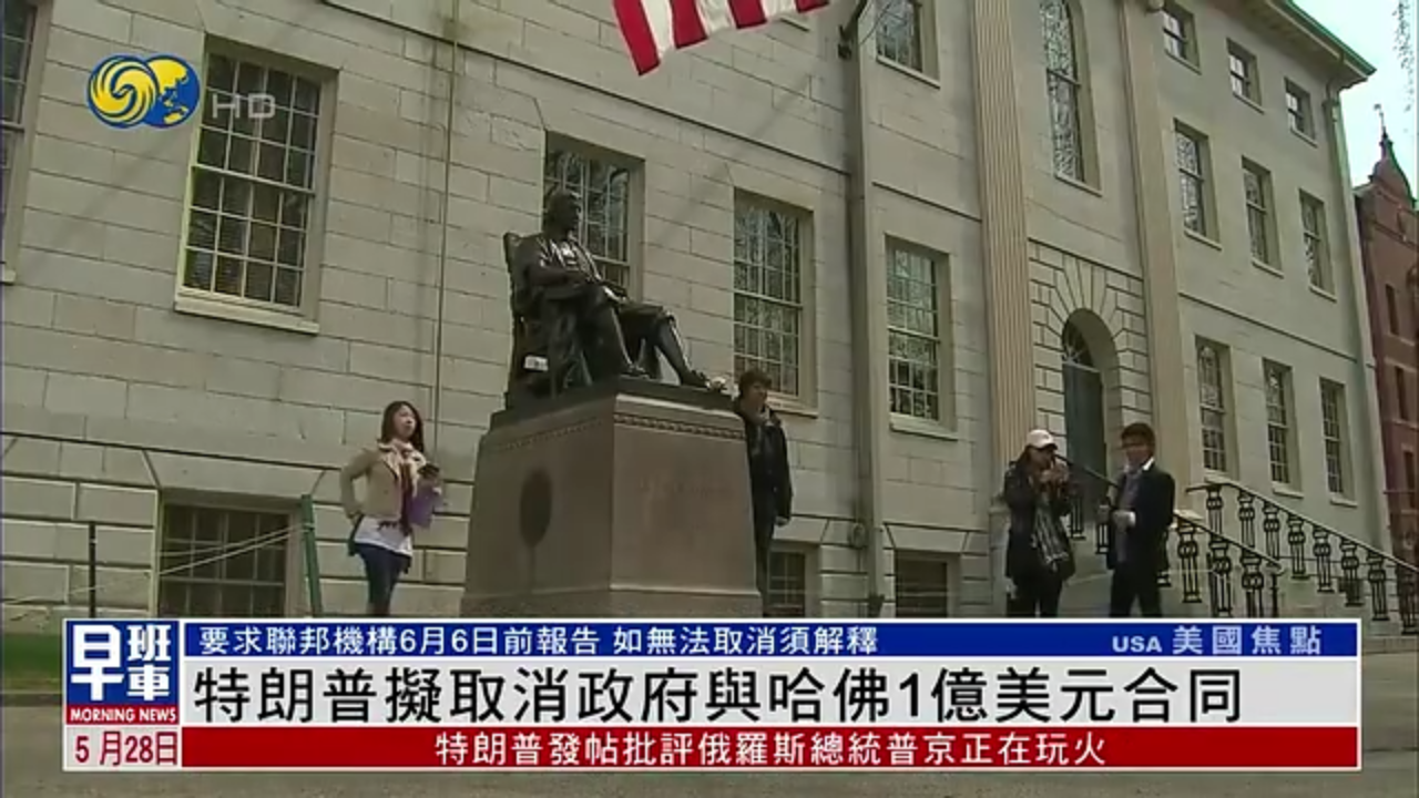 特朗普拟取消政府与哈佛1亿美元合同