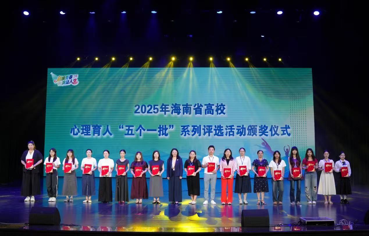 2025年海南省高校心理情景剧展演比赛成功举办