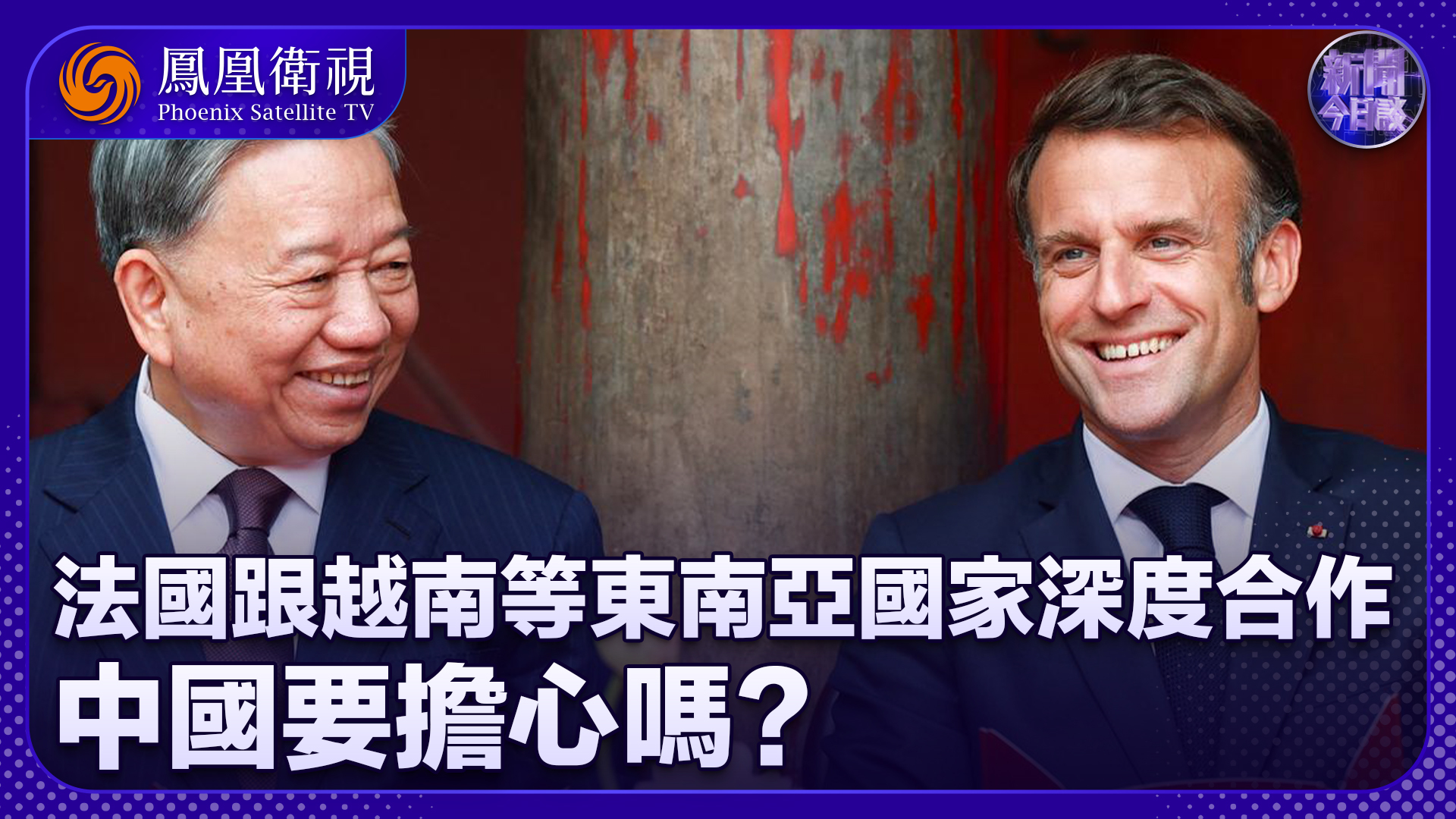 崔洪建：法国跟越南等东南亚国家深度合作 中国要担心吗？