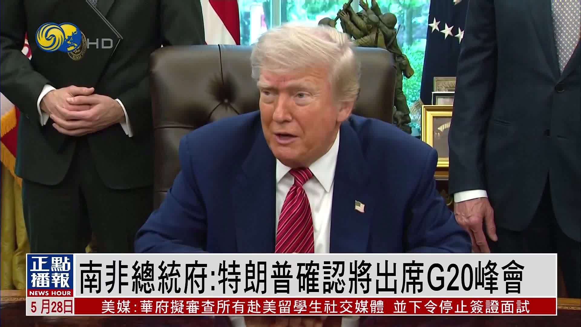 南非总统府：特朗普确认将出席G20峰会