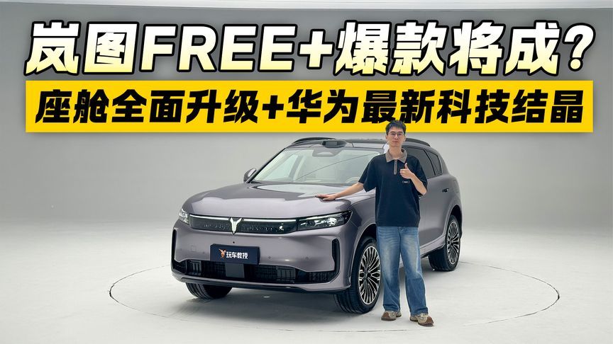 座舱全面进化！华为黑科技赋能 岚图FREE+这次要成爆款？