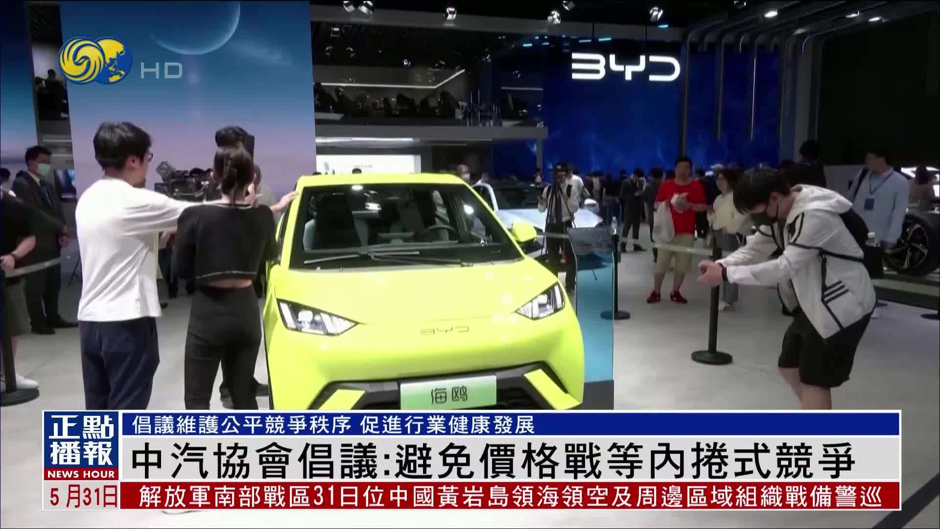 中汽协会倡议：避免价格战等内卷式竞争