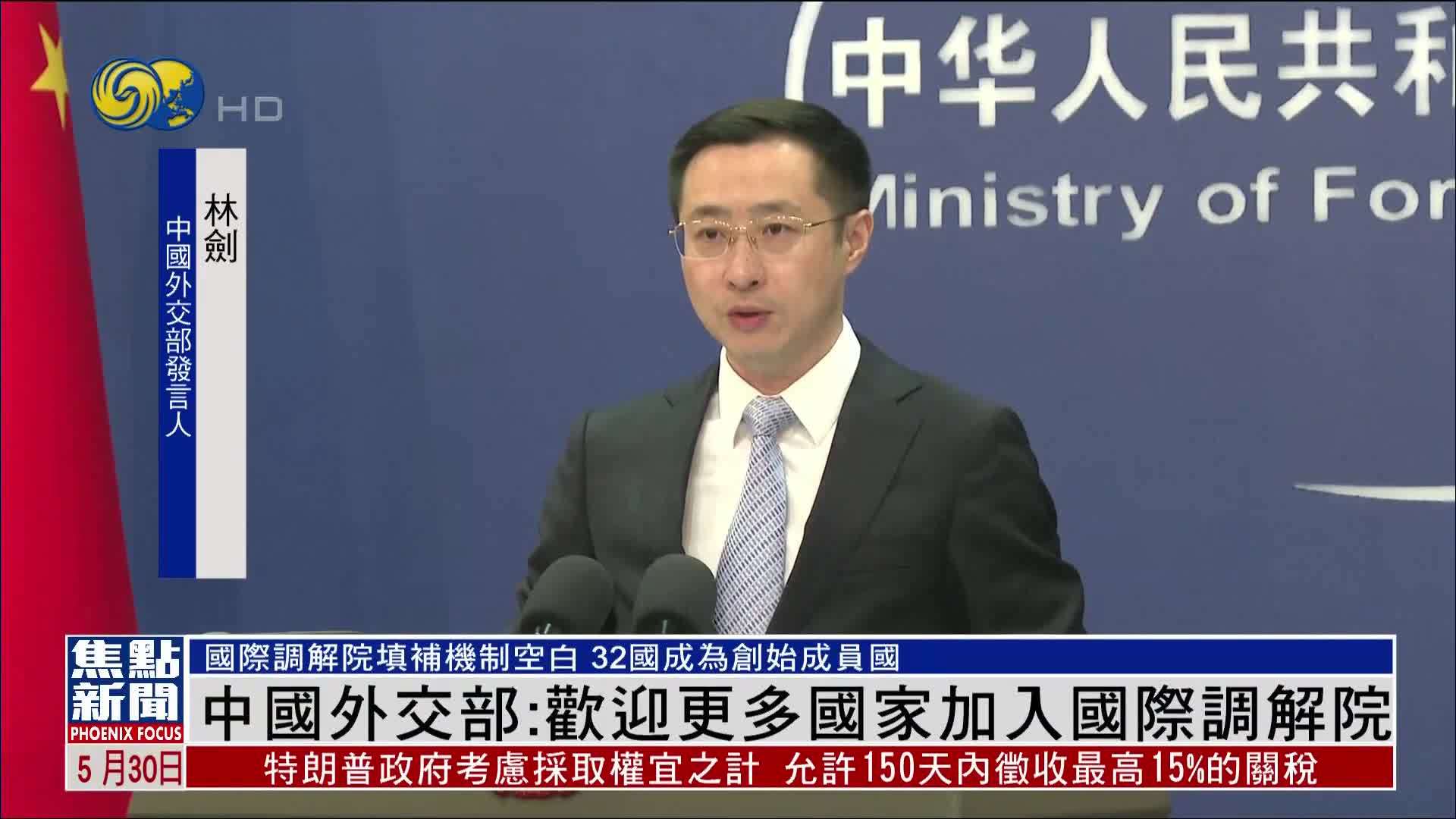 中国外交部：欢迎更多国家加入国际调解院