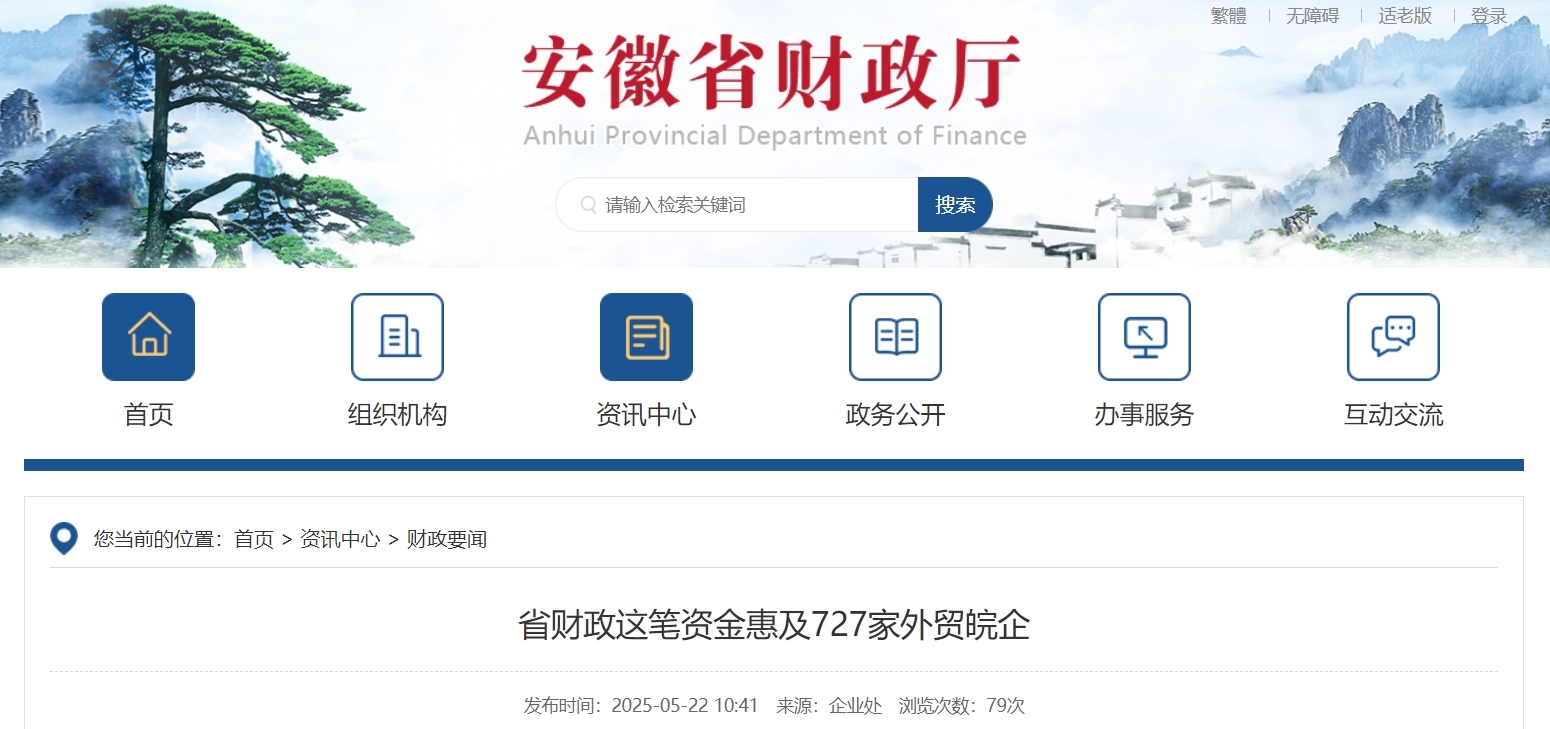 安徽省财政这笔资金惠及727家外贸皖企