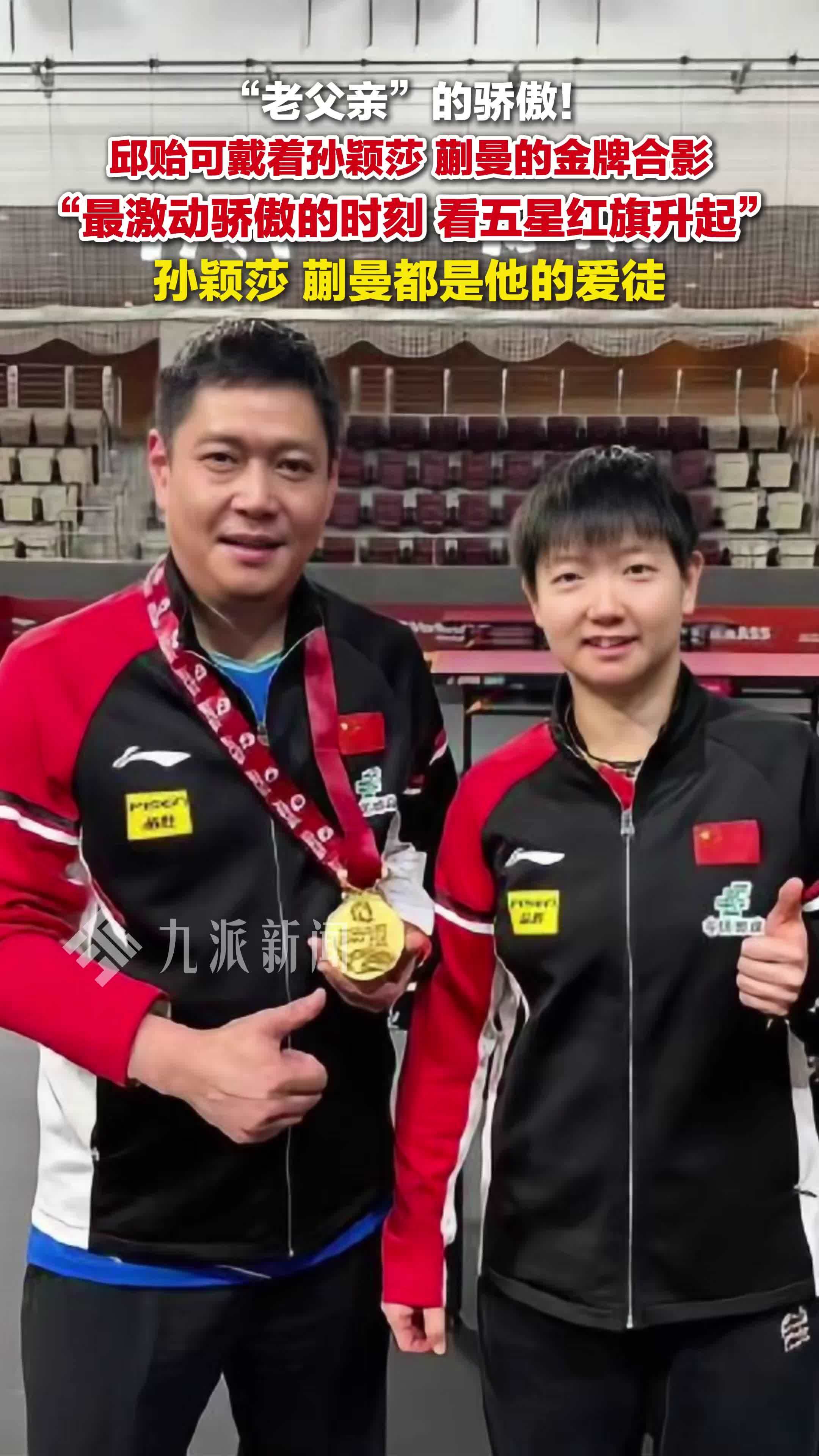邱贻可戴着孙颖莎蒯曼的金牌合影：最激动骄傲的时刻，看五星红旗升起