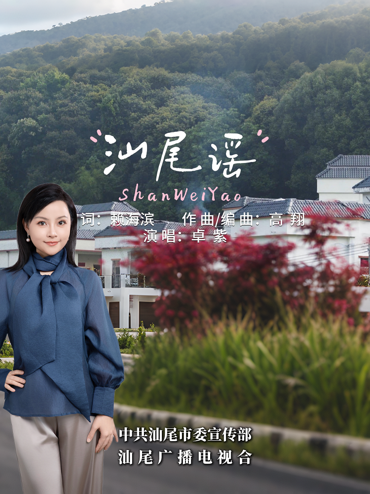 山海湖城汕尾谣，归心长系海陆丰！原创MV《汕尾谣》上线