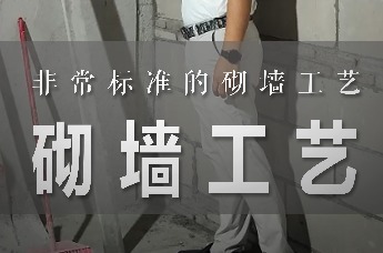家装兵哥：标准的砌墙工艺应该这样做｜装修科普