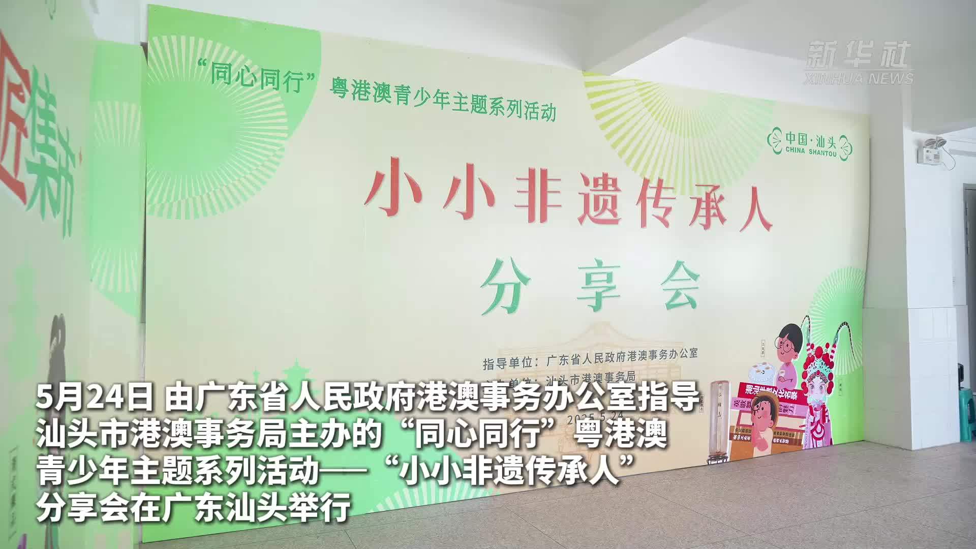 大美非遗｜非遗架起粤港澳青少年连心桥