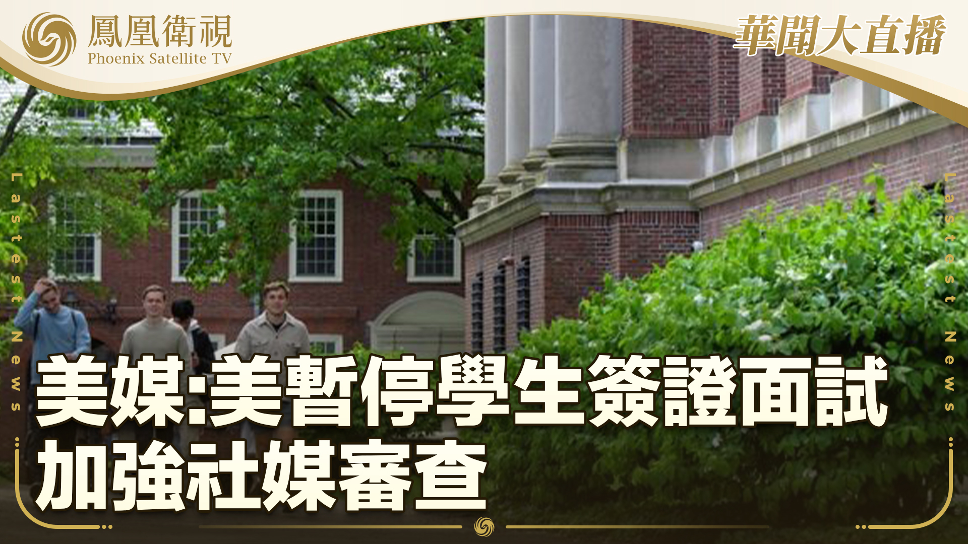 美媒：美暂停学生签证面试 加强社媒审查