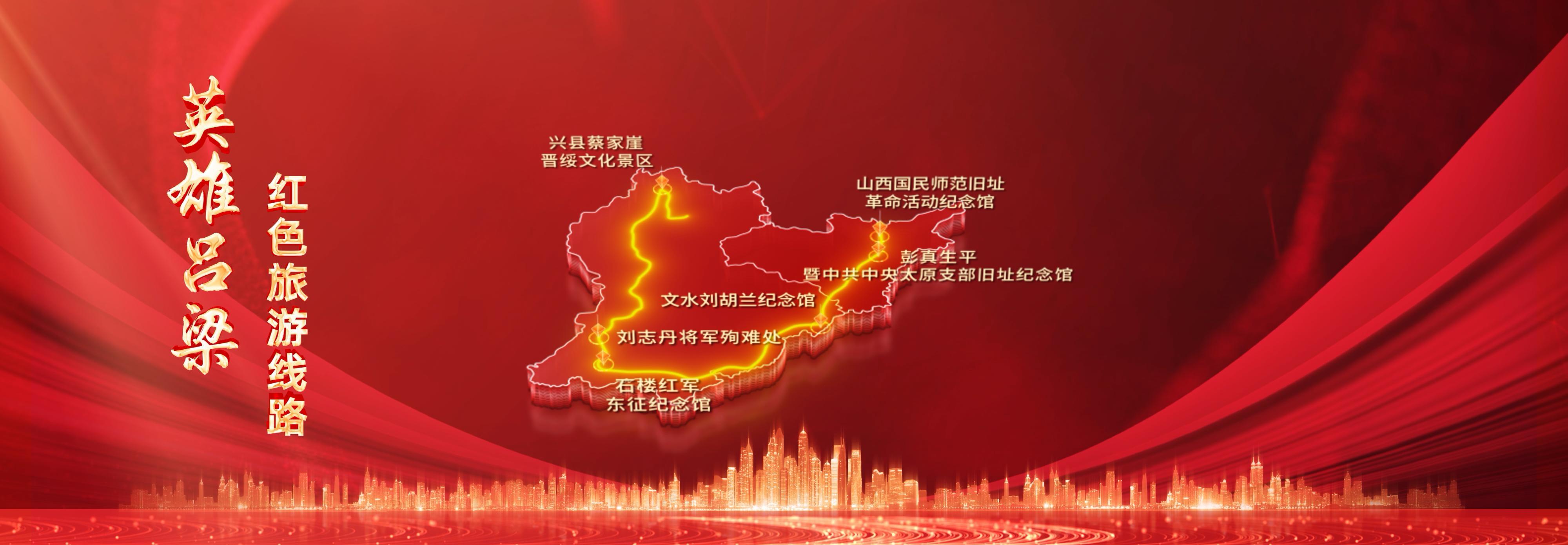 “英雄吕梁红色旅游线路”