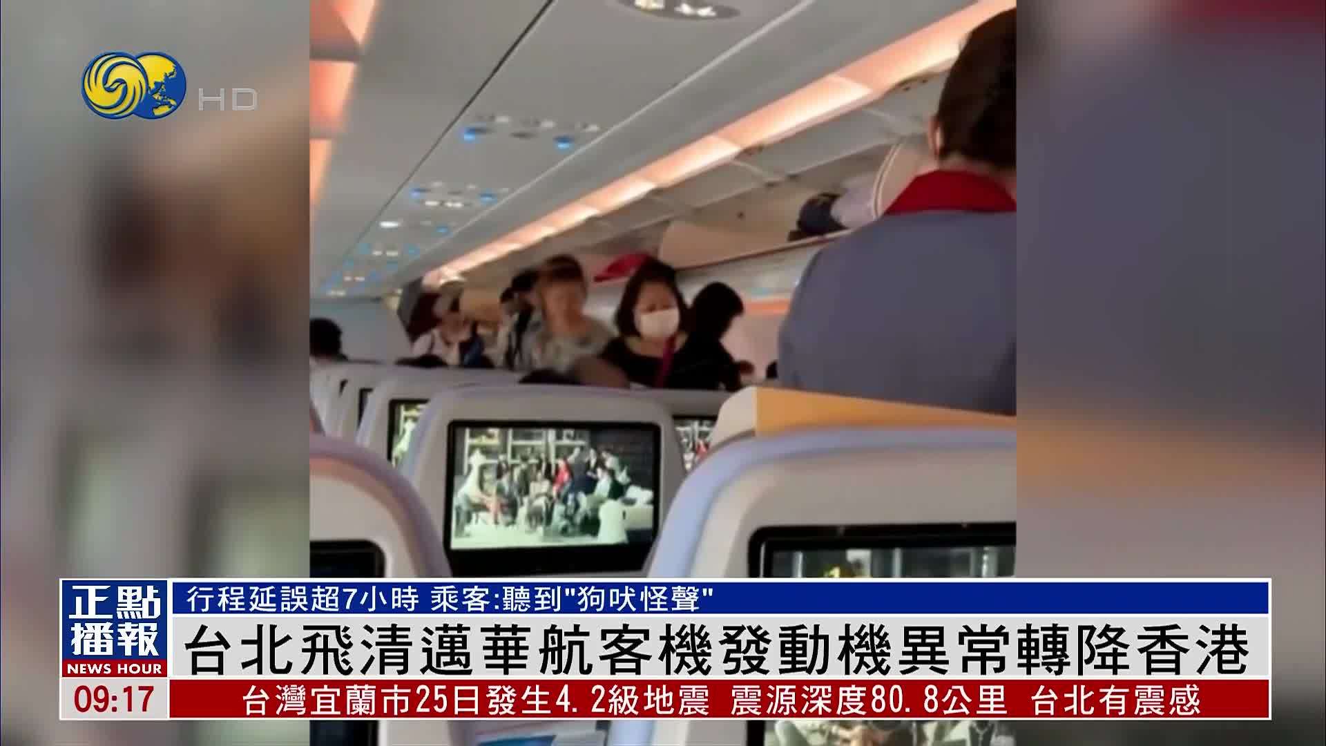 台北飞清迈华航客机发动机异常转降香港