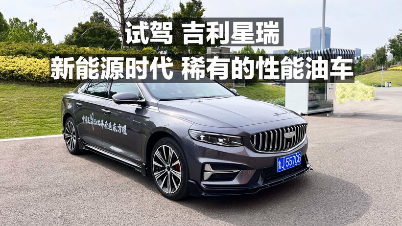 试驾 吉利星瑞 新能源时代 稀有的性能油车