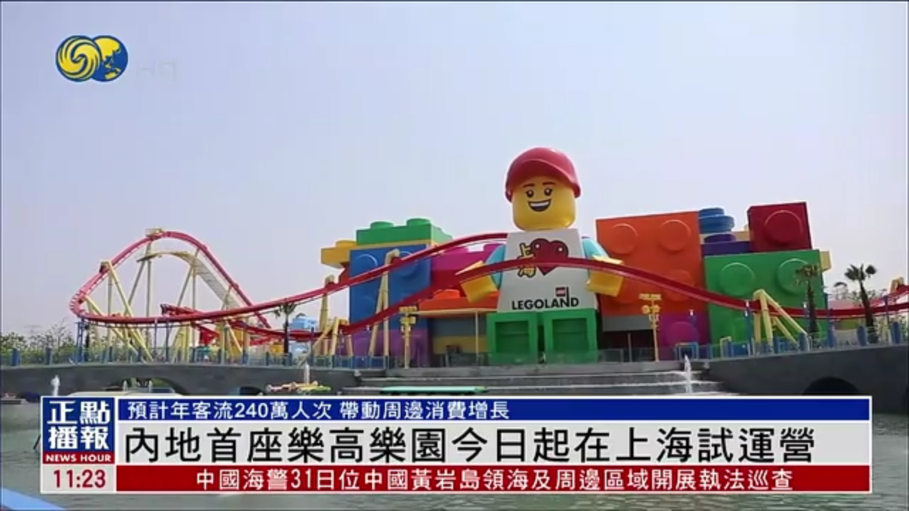 内地首座乐高乐园今日起在上海试运营