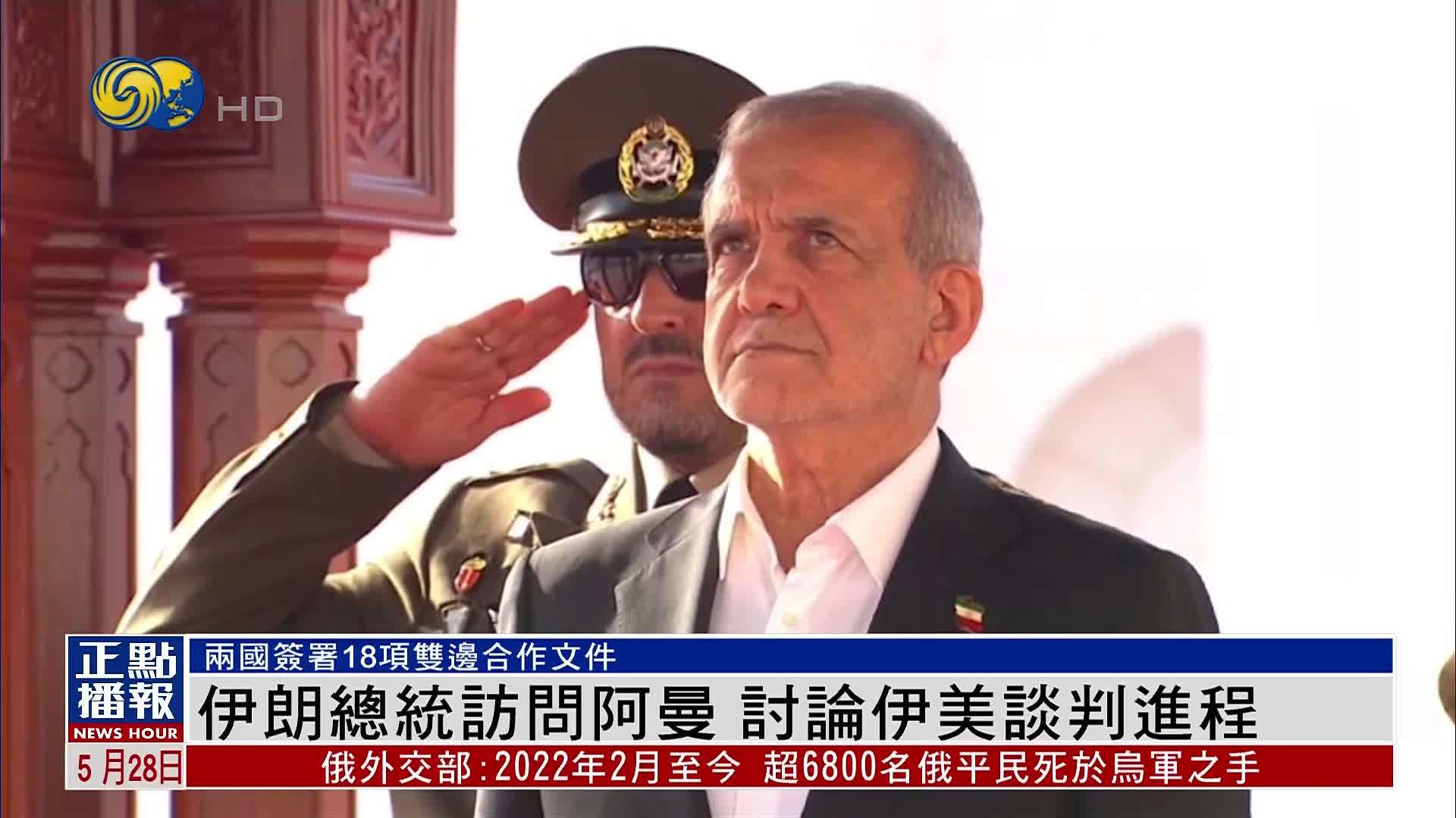伊朗总统访问阿曼 讨论伊美谈判进程
