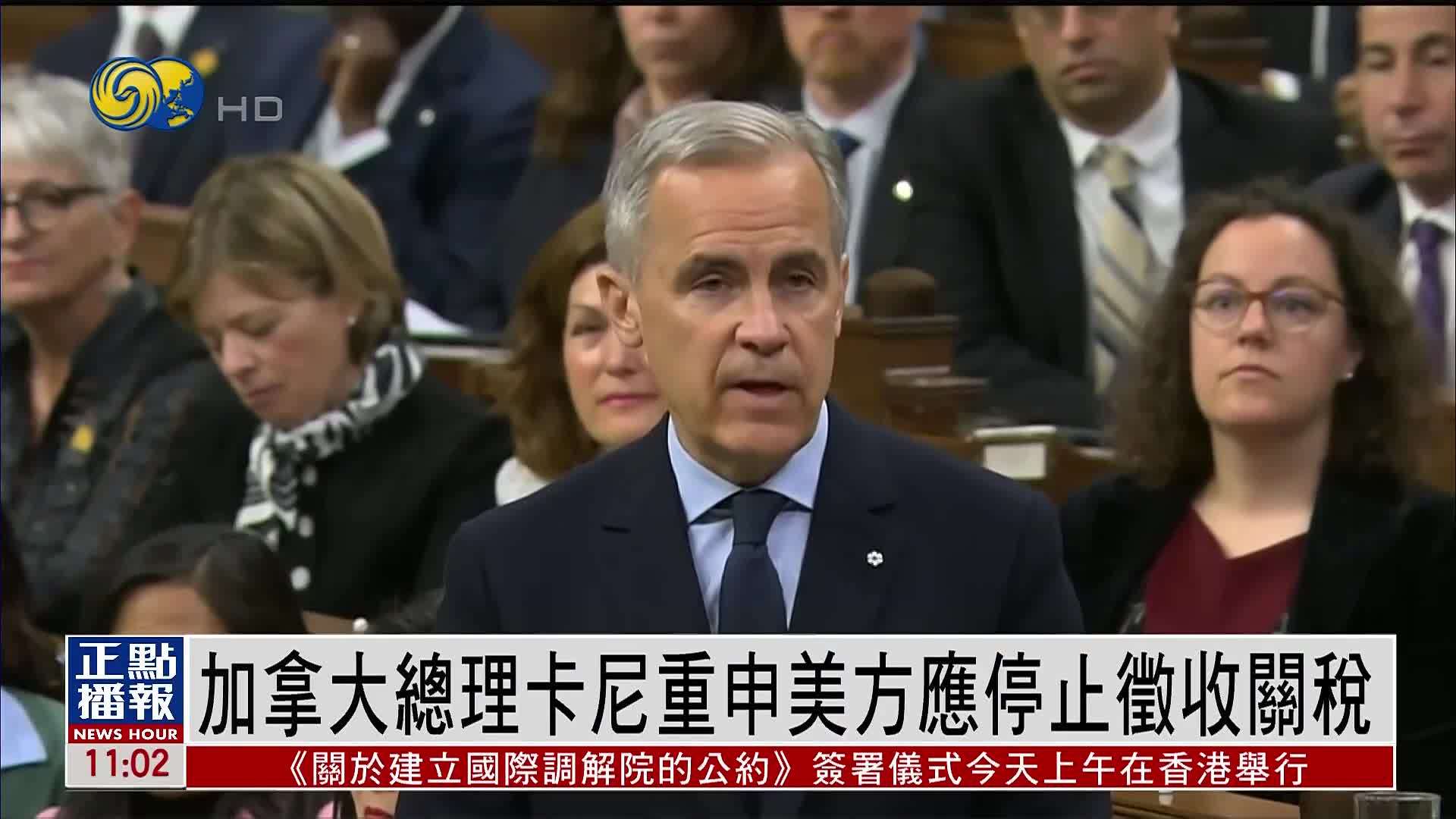 加拿大总理卡尼重申美方应停止征收关税