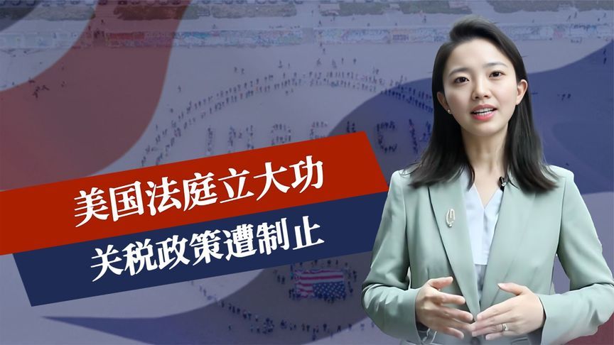 美国法庭立大功，关税政策遭制止，不用中方出手，美总统被催离职