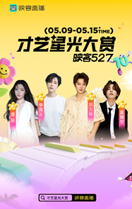拾光同行，热爱未央！映客527十周年狂欢盛典璀璨落幕