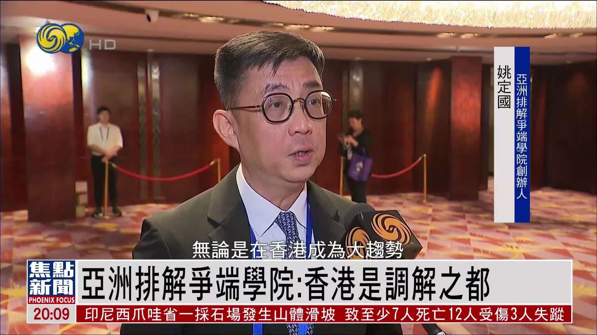 亚洲排解争端学院：香港是调解之都