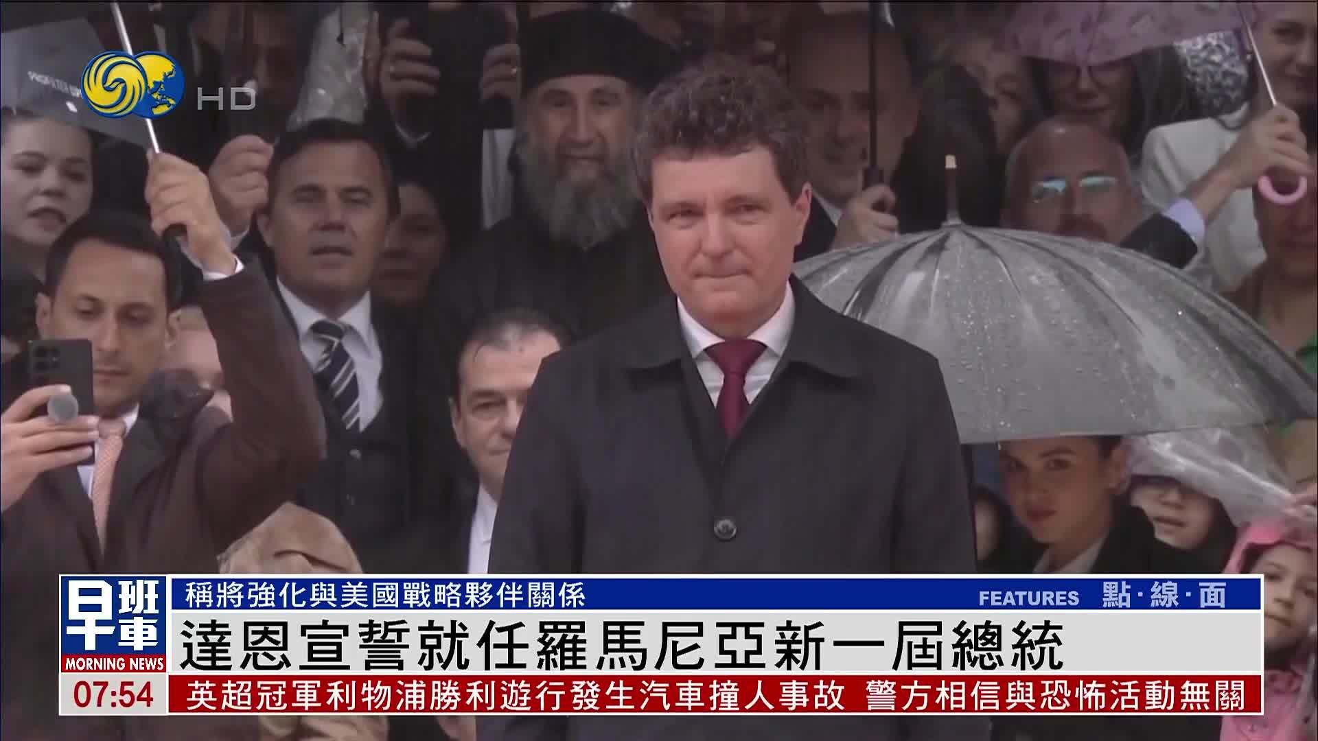 达恩宣誓就任罗马尼亚新一届总统