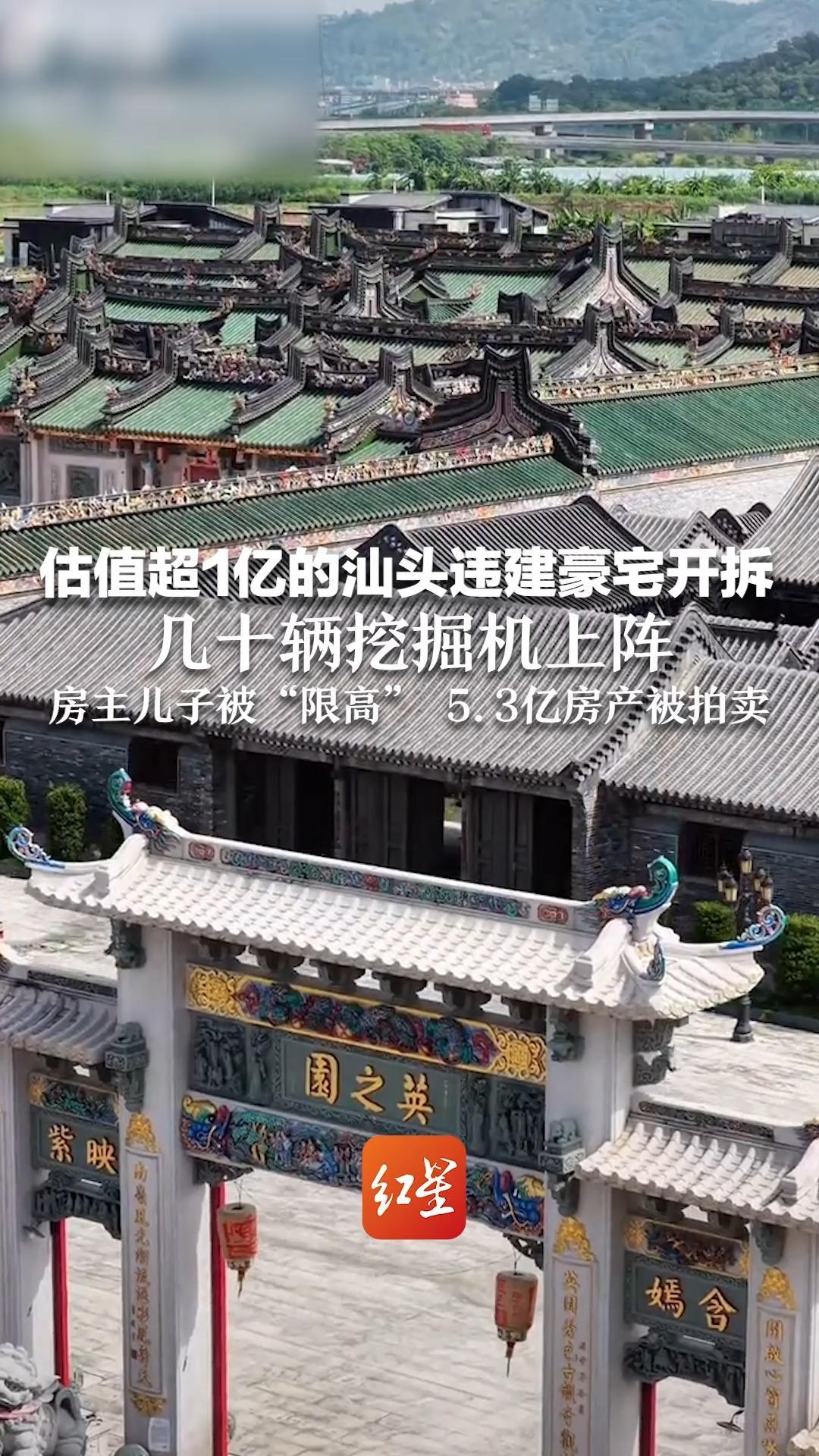 估值超1亿的汕头违建豪宅开拆 几十辆挖掘机上阵 房主儿子被“限高”，5.3亿房产被拍卖