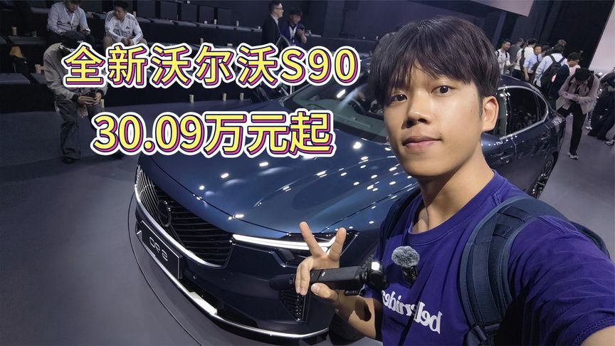 30.09万起的全新沃尔沃S90！碾压5系和A6？