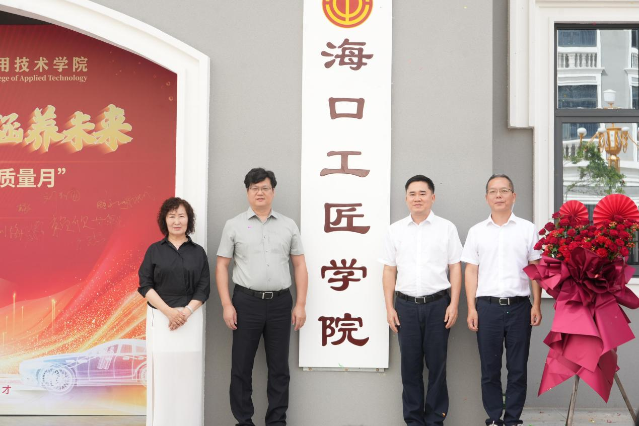 匠心筑梦启新程，科创报国育英才——海口工匠学院揭牌仪式在中德学院隆重举行
