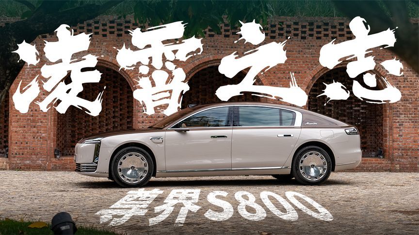 移动的北斗七星？尊界S800首次试驾