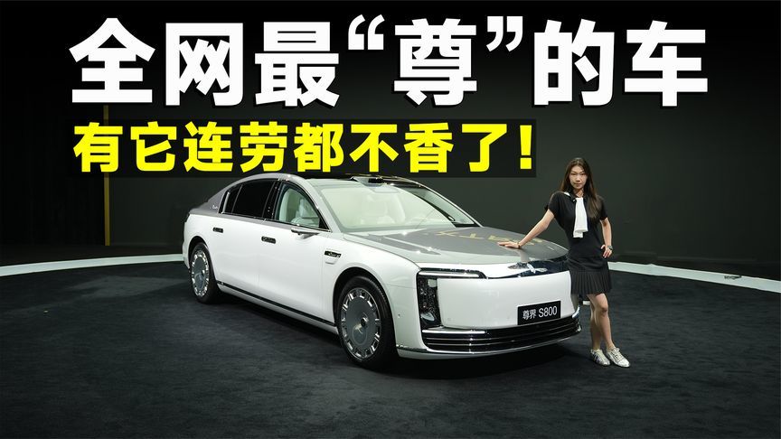 推荐官｜比预售便宜30万，尊界S800放终极大招，BBA彻底绝望