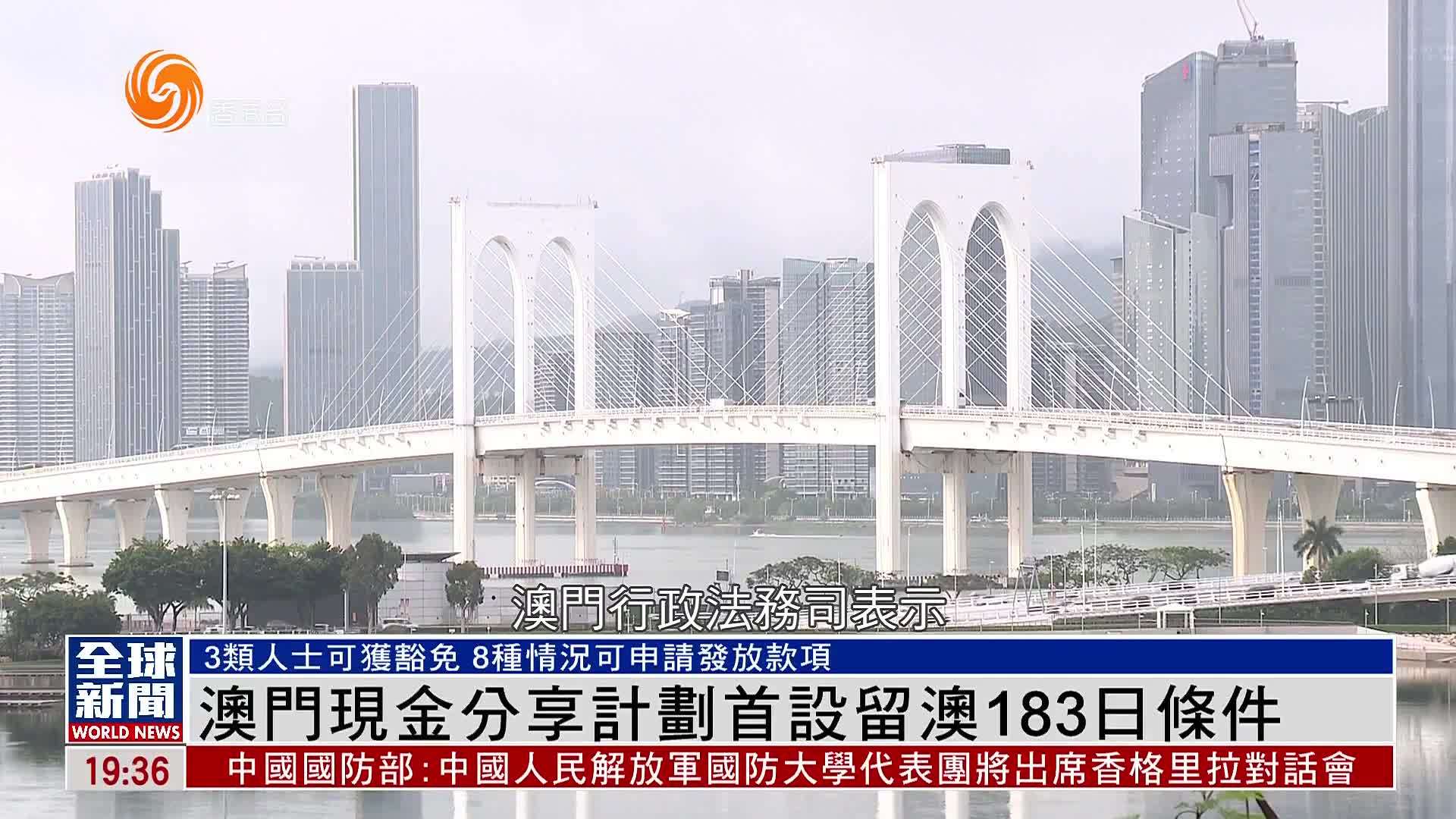 粤语报道｜澳门现金分享计划首设留澳183日条件