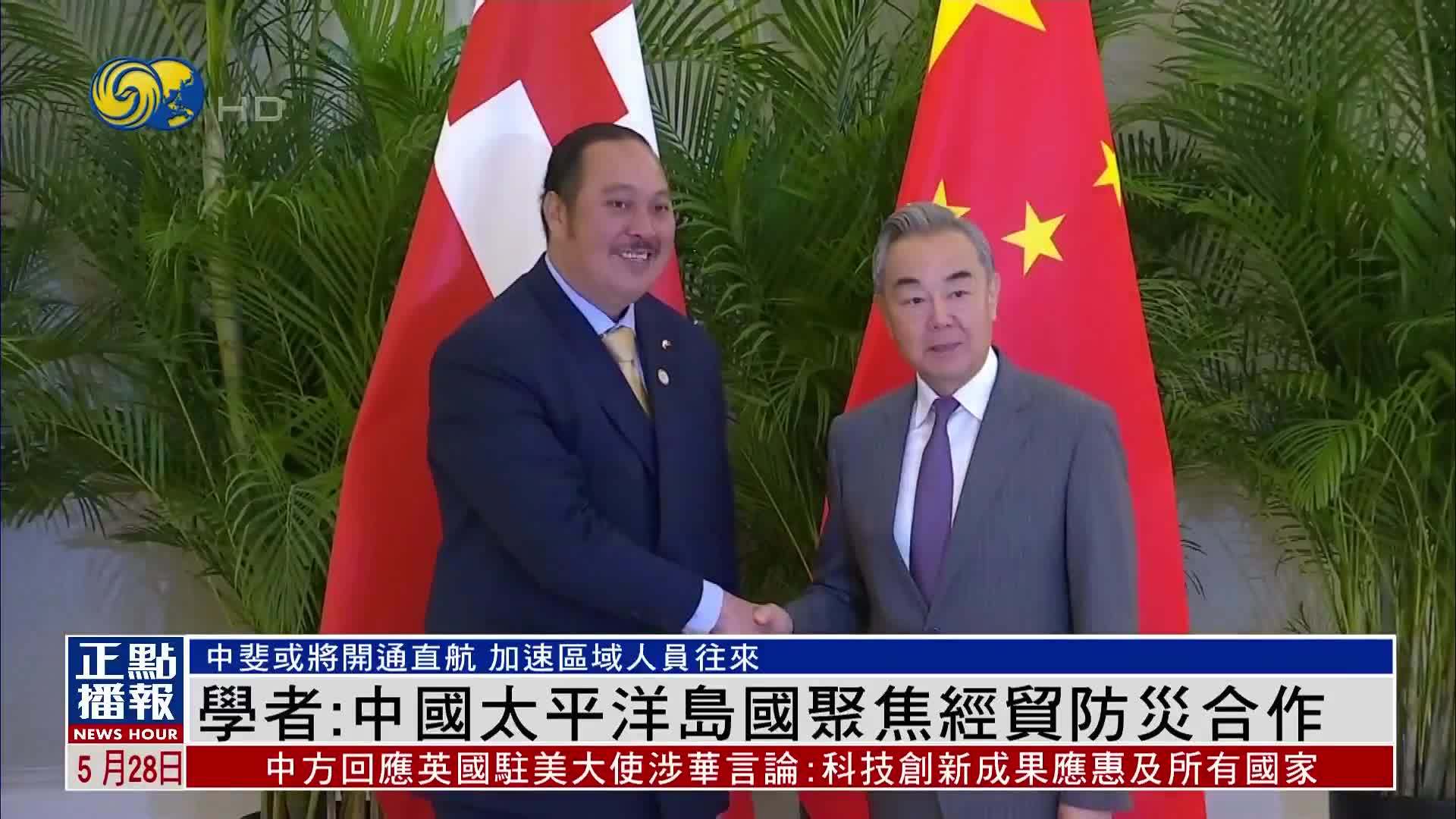 学者：中国太平洋岛国聚焦经贸防灾合作