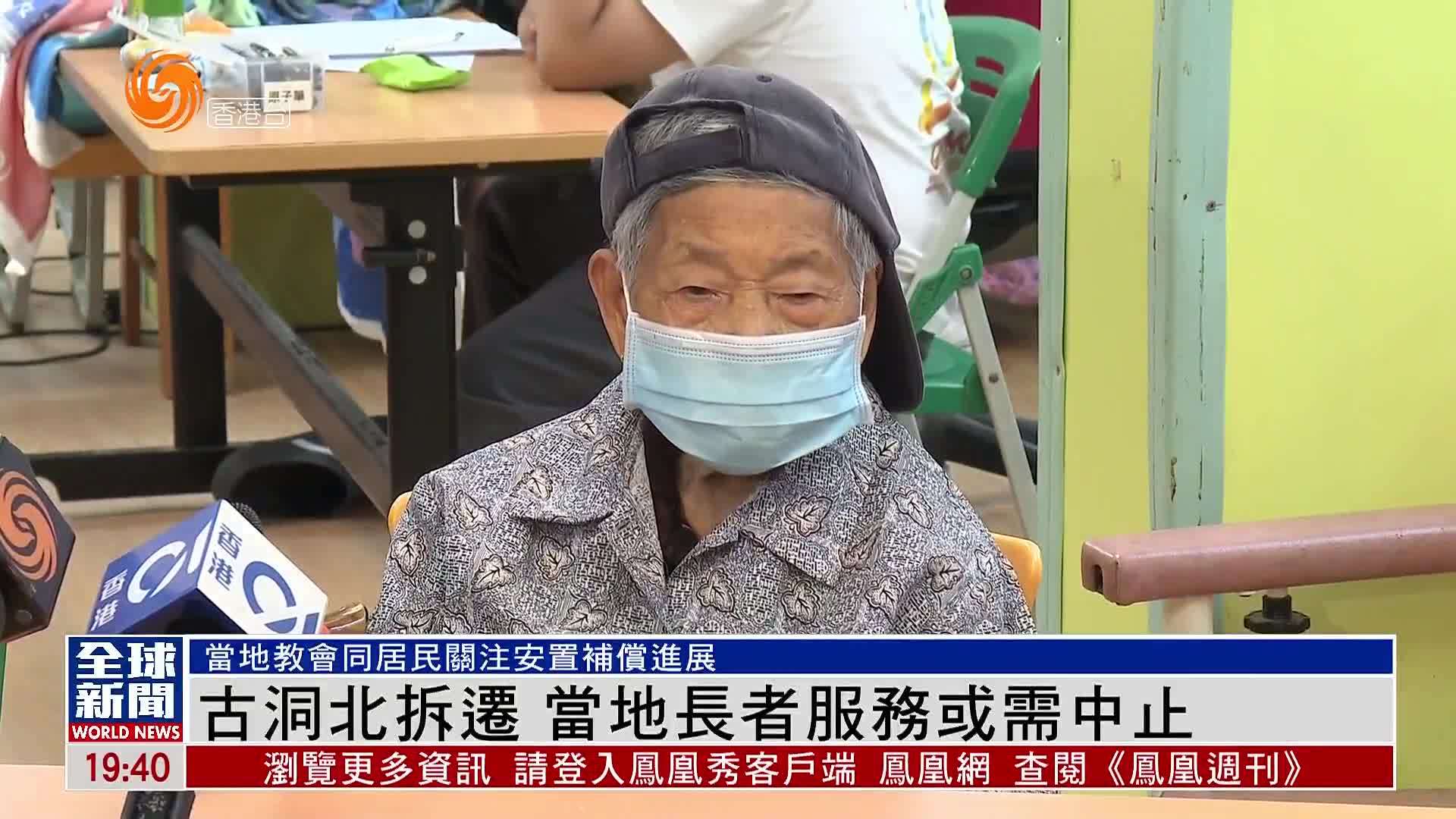 粤语报道｜古洞北拆迁 当地长者服务或需中止