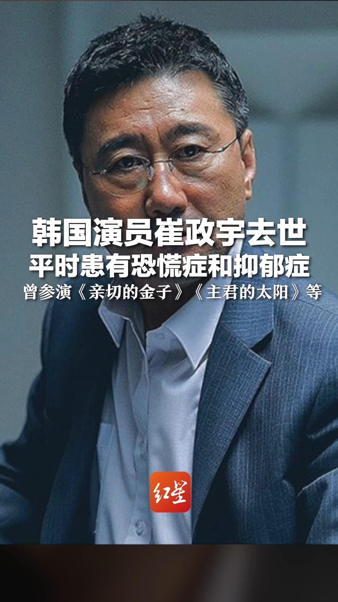 韩国演员崔政宇去世 平时患有恐慌症和抑郁症 曾参演《亲切的金子》《主君的太阳》等