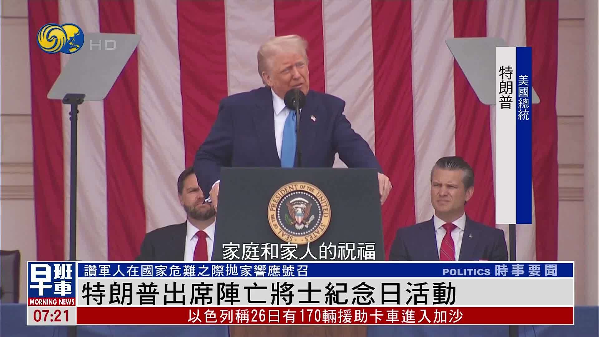 特朗普出席阵亡将士纪念日活动 称将主持美国建国庆典等