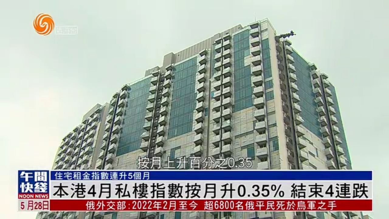 粤语报道｜香港4月私楼指数按月升0.35% 结束4连跌
