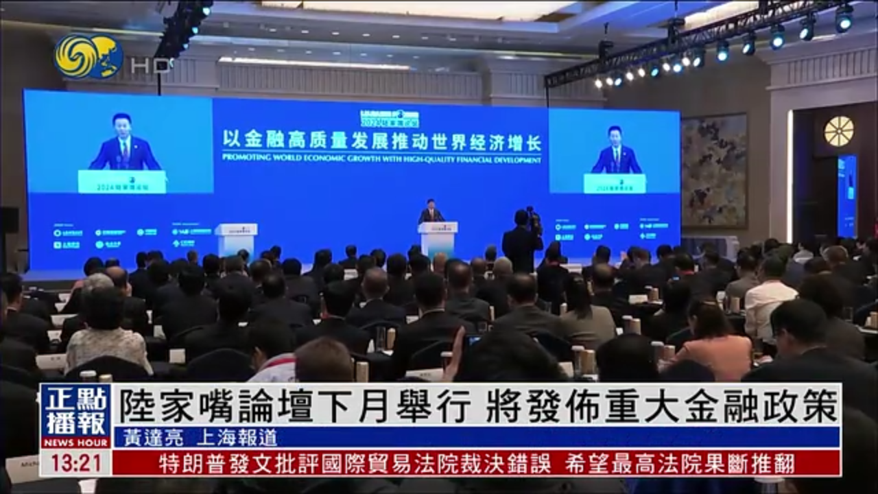 2025陆家嘴论坛下月举行 将发布重大金融政策