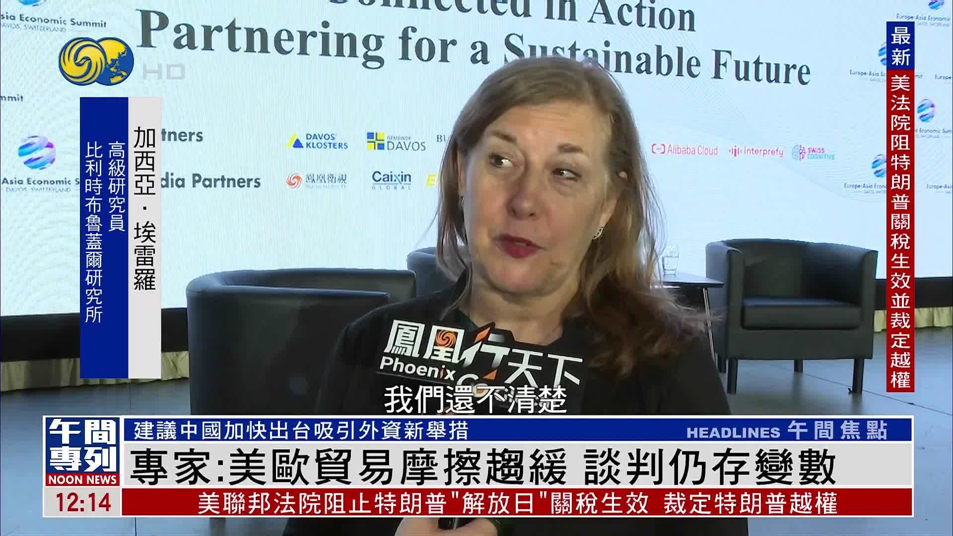 比利时专家：美欧贸易摩擦趋缓 谈判仍存变数