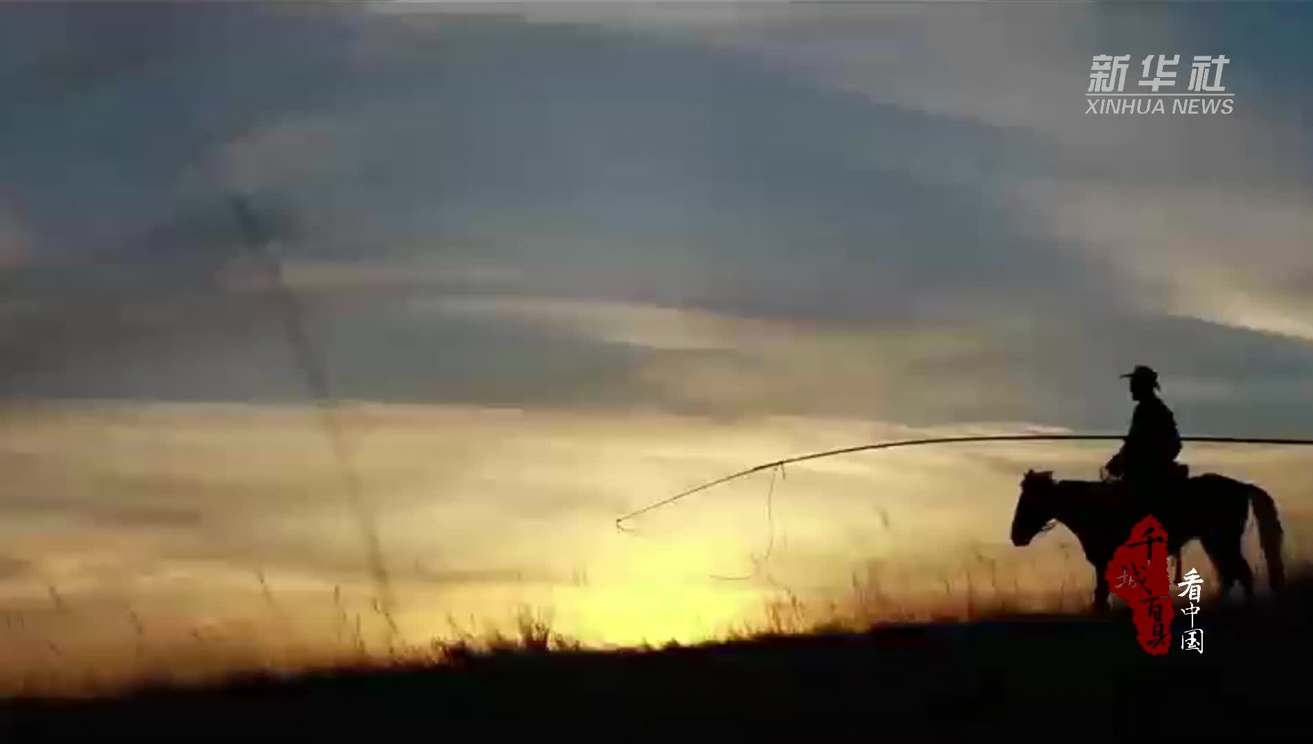 千城百县看中国｜内蒙古：心驰原野赏天籁